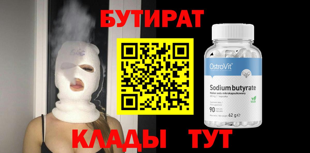 Верхний Уфалей  БУТИРАТ BDO 33%  Бутират  Вход с VPN 